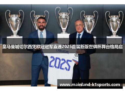 皇马曼城切尔西凭欧冠冠军直通2025首届新版世俱杯舞台格局启 皇马曼城切尔西凭欧冠冠军直通2025首届新版世俱杯舞台格局启