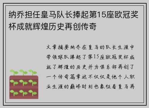 纳乔担任皇马队长捧起第15座欧冠奖杯成就辉煌历史再创传奇 纳乔担任皇马队长捧起第15座欧冠奖杯成就辉煌历史再创传奇