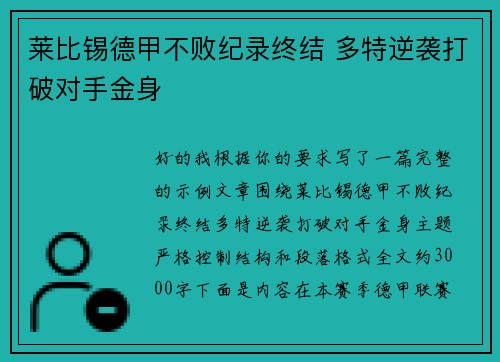 莱比锡德甲不败纪录终结 多特逆袭打破对手金身