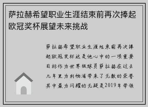萨拉赫希望职业生涯结束前再次捧起欧冠奖杯展望未来挑战