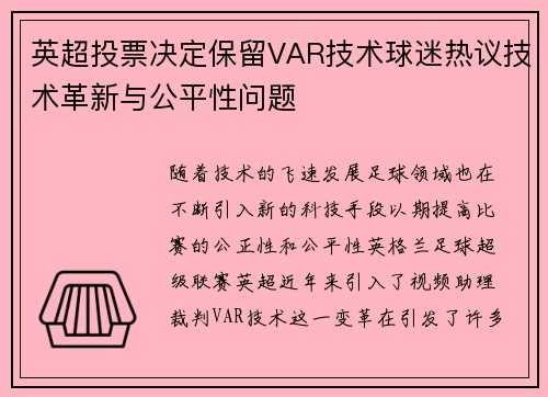 英超投票决定保留VAR技术球迷热议技术革新与公平性问题