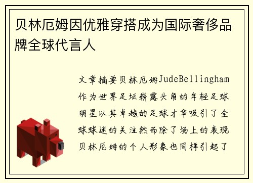 贝林厄姆因优雅穿搭成为国际奢侈品牌全球代言人 贝林厄姆因优雅穿搭成为国际奢侈品牌全球代言人