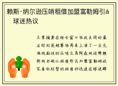赖斯·纳尔逊压哨租借加盟富勒姆引发球迷热议
