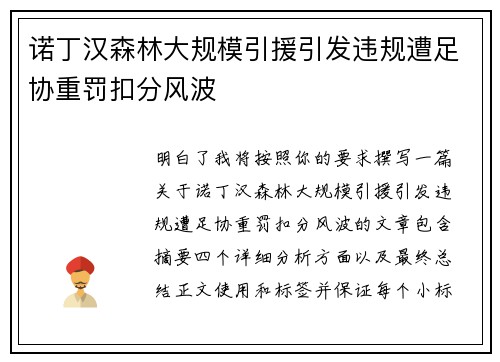诺丁汉森林大规模引援引发违规遭足协重罚扣分风波 诺丁汉森林大规模引援引发违规遭足协重罚扣分风波