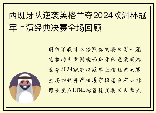 西班牙队逆袭英格兰夺2024欧洲杯冠军上演经典决赛全场回顾