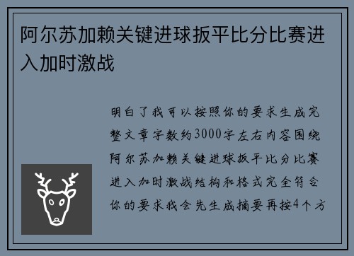 阿尔苏加赖关键进球扳平比分比赛进入加时激战