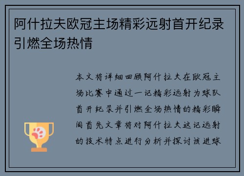 阿什拉夫欧冠主场精彩远射首开纪录引燃全场热情 阿什拉夫欧冠主场精彩远射首开纪录引燃全场热情