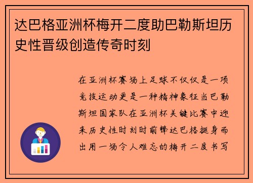 达巴格亚洲杯梅开二度助巴勒斯坦历史性晋级创造传奇时刻