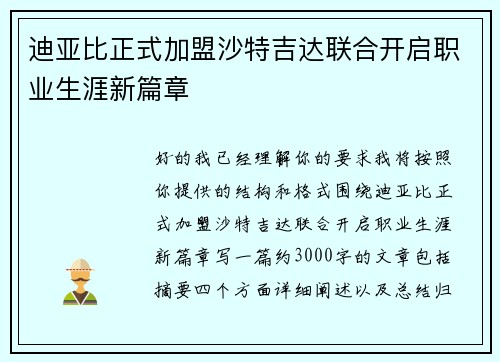 迪亚比正式加盟沙特吉达联合开启职业生涯新篇章