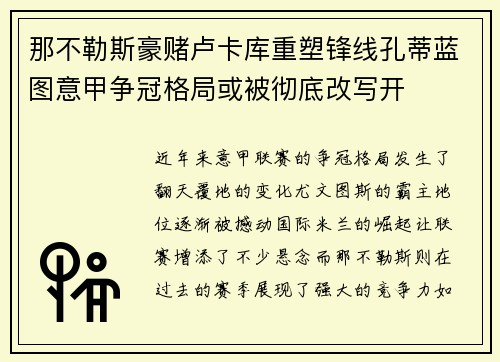 那不勒斯豪赌卢卡库重塑锋线孔蒂蓝图意甲争冠格局或被彻底改写开