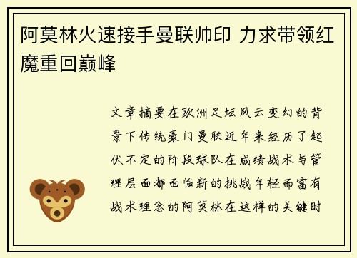 阿莫林火速接手曼联帅印 力求带领红魔重回巅峰
