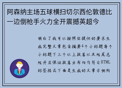 阿森纳主场五球横扫切尔西伦敦德比一边倒枪手火力全开震撼英超今
