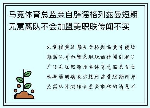 马竞体育总监亲自辟谣格列兹曼短期无意离队不会加盟美职联传闻不实