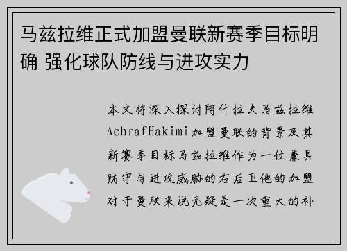 马兹拉维正式加盟曼联新赛季目标明确 强化球队防线与进攻实力