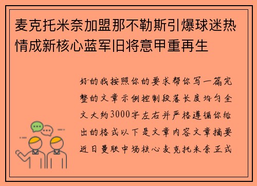 麦克托米奈加盟那不勒斯引爆球迷热情成新核心蓝军旧将意甲重再生