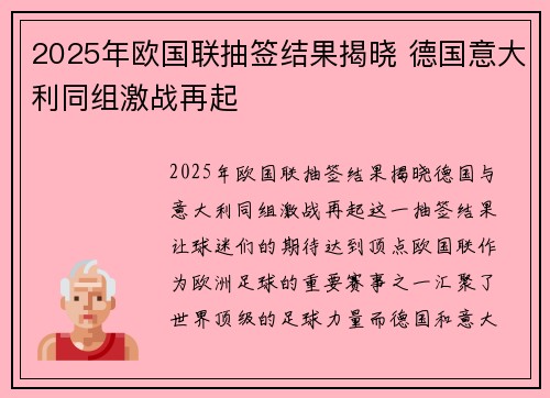 2025年欧国联抽签结果揭晓 德国意大利同组激战再起 2025年欧国联抽签结果揭晓 德国意大利同组激战再起