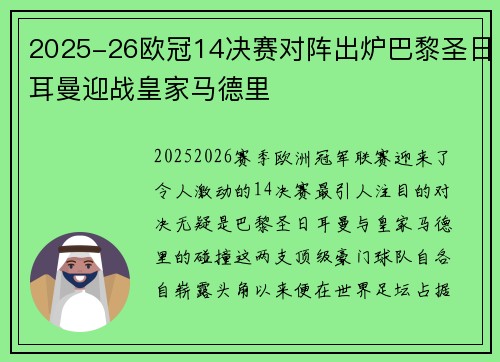 2025-26欧冠14决赛对阵出炉巴黎圣日耳曼迎战皇家马德里