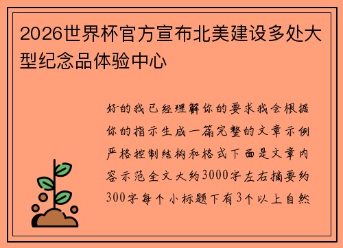 2026世界杯官方宣布北美建设多处大型纪念品体验中心