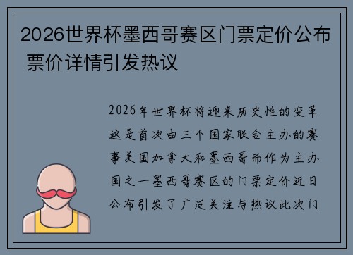 2026世界杯墨西哥赛区门票定价公布 票价详情引发热议