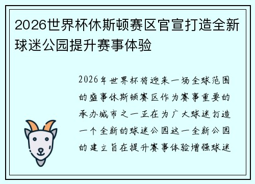 2026世界杯休斯顿赛区官宣打造全新球迷公园提升赛事体验 2026世界杯休斯顿赛区官宣打造全新球迷公园提升赛事体验