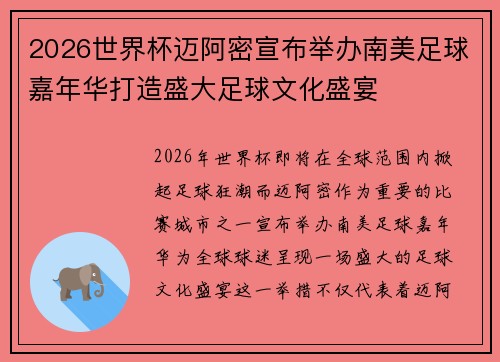 2026世界杯迈阿密宣布举办南美足球嘉年华打造盛大足球文化盛宴