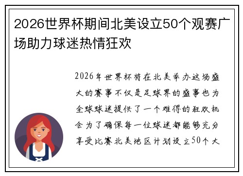 2026世界杯期间北美设立50个观赛广场助力球迷热情狂欢