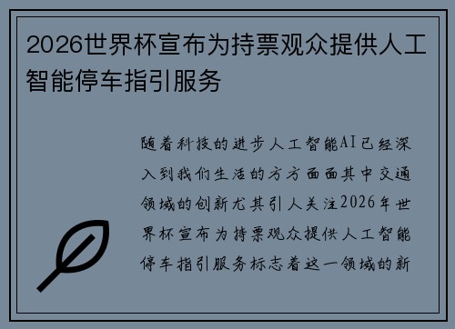 2026世界杯宣布为持票观众提供人工智能停车指引服务