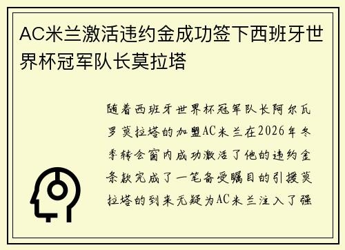 AC米兰激活违约金成功签下西班牙世界杯冠军队长莫拉塔