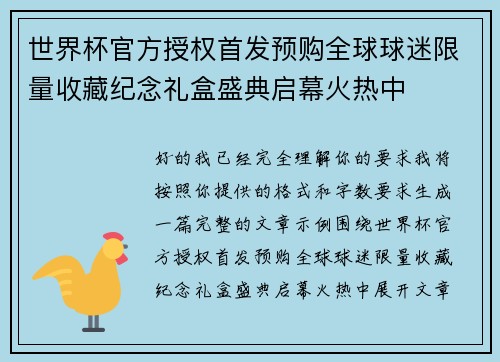 世界杯官方授权首发预购全球球迷限量收藏纪念礼盒盛典启幕火热中