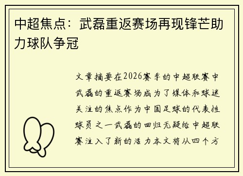 中超焦点：武磊重返赛场再现锋芒助力球队争冠