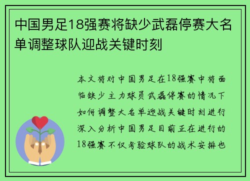 中国男足18强赛将缺少武磊停赛大名单调整球队迎战关键时刻 中国男足18强赛将缺少武磊停赛大名单调整球队迎战关键时刻