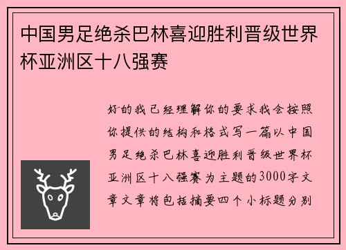 中国男足绝杀巴林喜迎胜利晋级世界杯亚洲区十八强赛