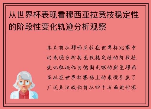 从世界杯表现看穆西亚拉竞技稳定性的阶段性变化轨迹分析观察