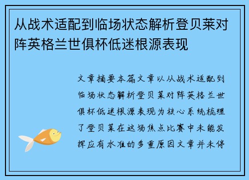从战术适配到临场状态解析登贝莱对阵英格兰世俱杯低迷根源表现