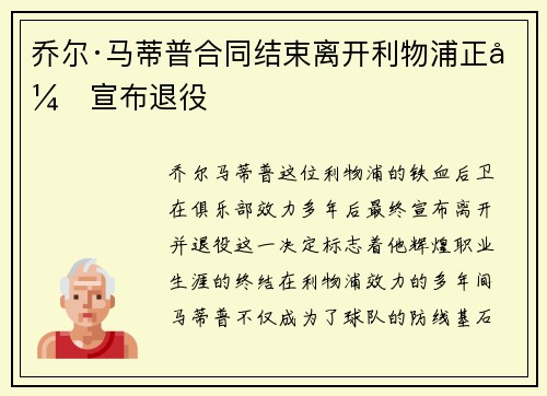 乔尔·马蒂普合同结束离开利物浦正式宣布退役