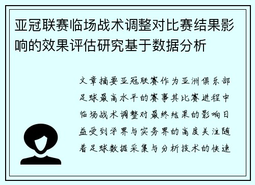 亚冠联赛临场战术调整对比赛结果影响的效果评估研究基于数据分析