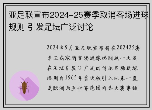 亚足联宣布2024-25赛季取消客场进球规则 引发足坛广泛讨论