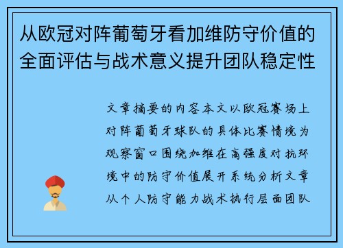 从欧冠对阵葡萄牙看加维防守价值的全面评估与战术意义提升团队稳定性