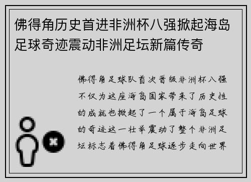 佛得角历史首进非洲杯八强掀起海岛足球奇迹震动非洲足坛新篇传奇