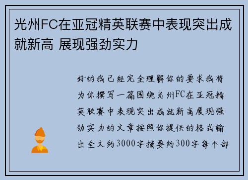 光州FC在亚冠精英联赛中表现突出成就新高 展现强劲实力