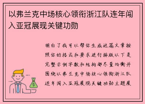 以弗兰克中场核心领衔浙江队连年闯入亚冠展现关键功勋