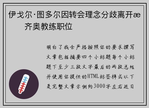 伊戈尔·图多尔因转会理念分歧离开拉齐奥教练职位