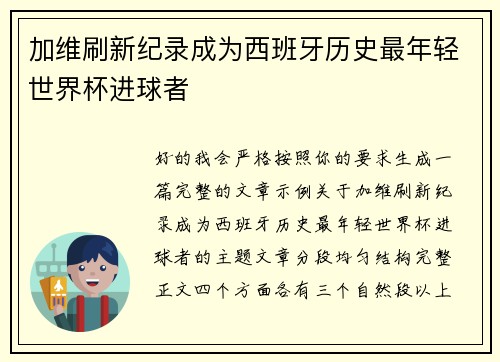 加维刷新纪录成为西班牙历史最年轻世界杯进球者