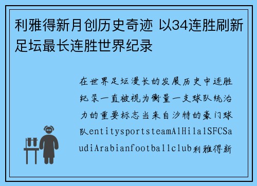 利雅得新月创历史奇迹 以34连胜刷新足坛最长连胜世界纪录