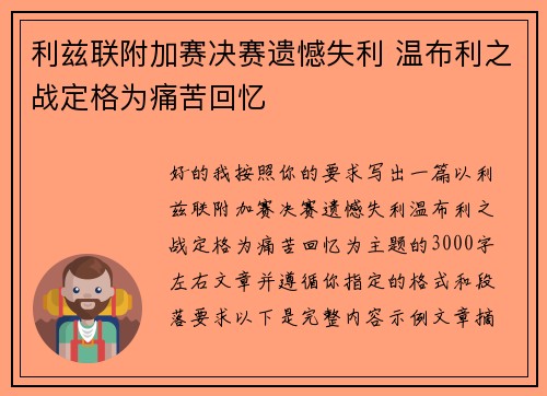利兹联附加赛决赛遗憾失利 温布利之战定格为痛苦回忆