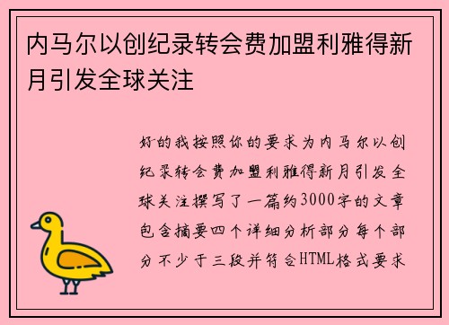内马尔以创纪录转会费加盟利雅得新月引发全球关注