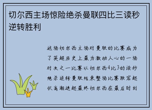 切尔西主场惊险绝杀曼联四比三读秒逆转胜利