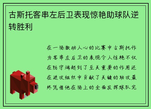 古斯托客串左后卫表现惊艳助球队逆转胜利