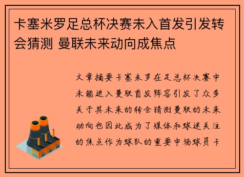 卡塞米罗足总杯决赛未入首发引发转会猜测 曼联未来动向成焦点