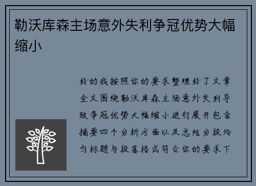 勒沃库森主场意外失利争冠优势大幅缩小
